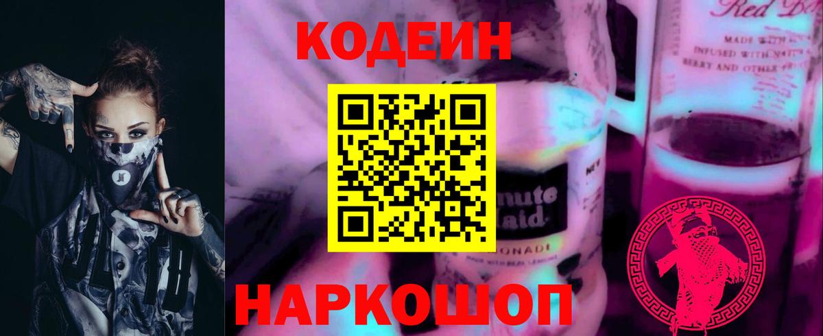 Codein напиток Lean (лин)  Вход с VPN  Усинск 