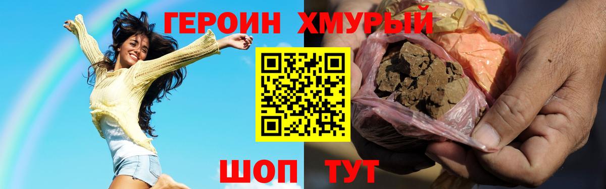ГЕРОИН хмурый Усинск